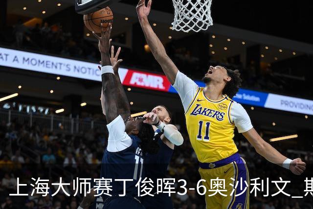 上海大师赛丁俊晖3-6奥沙利文 斯佳辉2-6特鲁姆普