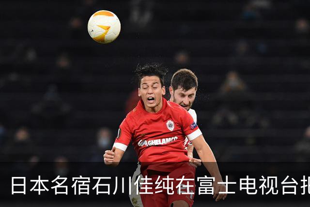 日本名宿石川佳纯在富士电视台把话挑明了，张本美和就算拿冠军，也还是打不过孙颖莎！