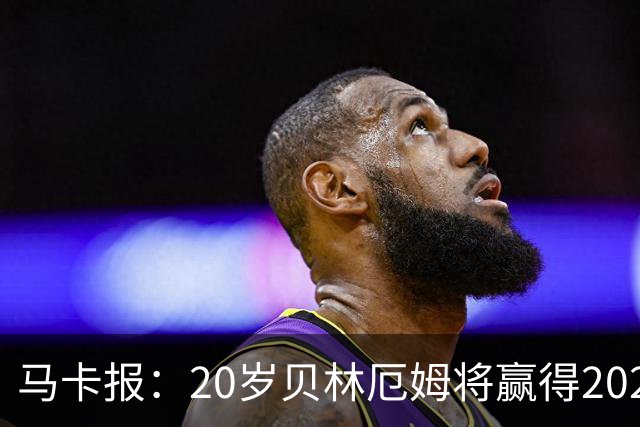 马卡报：20岁贝林厄姆将赢得2023年金童奖