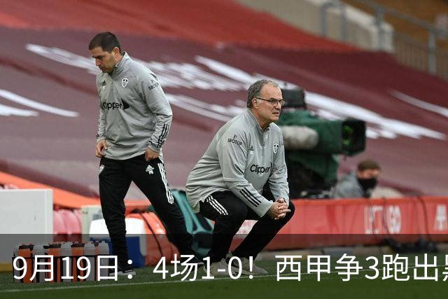 9月19日：4场1-0！西甲争3跑出黑马，豪门弃将联手，6场拿15分追平皇马