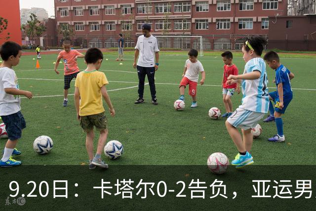 9.20日：卡塔尔0-2告负，亚运男足八强诞生3席，国足最大对手在列